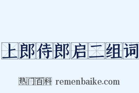 上郎侍郎启二组词是什么意思的图片